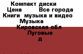 Компакт диски MP3 › Цена ­ 50 - Все города Книги, музыка и видео » Музыка, CD   . Кировская обл.,Луговые д.